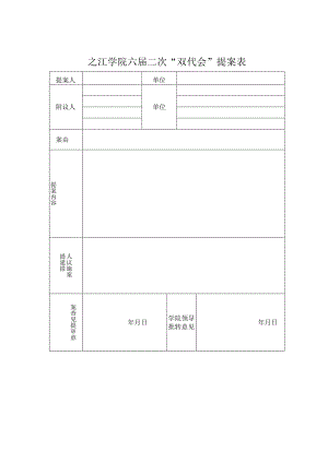 之江学院六届二次“双代会”提案表.docx