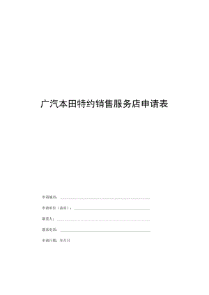 广汽本田特约销售服务店申请表.docx