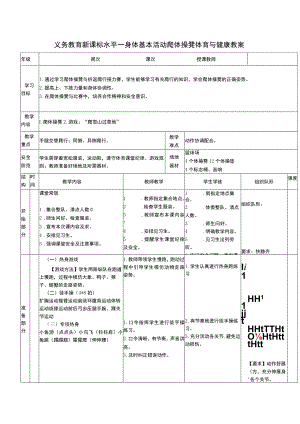 义务教育新课标水平一身体基本活动爬体操凳体育与健康教案.docx