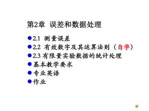 第2章误差和分析数据处理.ppt