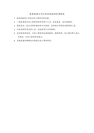 某某集团公司行政来宾接待管理制度.docx