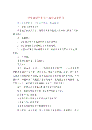 学生会新学期第一次会议主持稿.docx