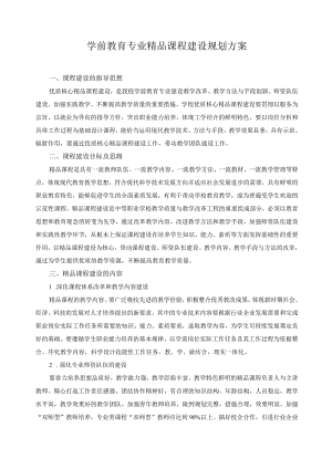 学前教育专业精品课程建设规划方案.docx