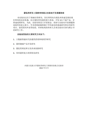 蒙医药研发工程教育部重点实验室开发课题指南.docx