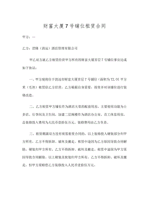 财富大厦7号铺位租赁合同.docx