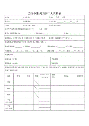巴西阿根廷旅游个人资料表.docx