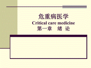 第2章绪论创伤后机体反应名师编辑PPT课件.ppt