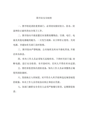 图书室安全制度.docx