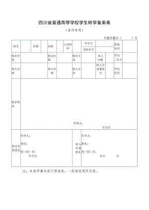 四川省普通高等学校学生转学申请（备案）表.docx