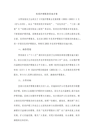 优质护理服务实施方案.docx