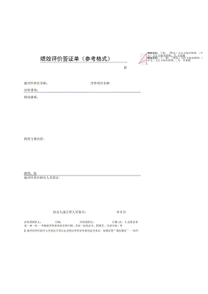 绩效评价签证单参考格式.docx
