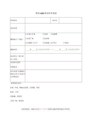 使用LED屏宣传申请表.docx