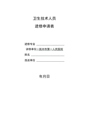 卫生技术人员进修申请表.docx
