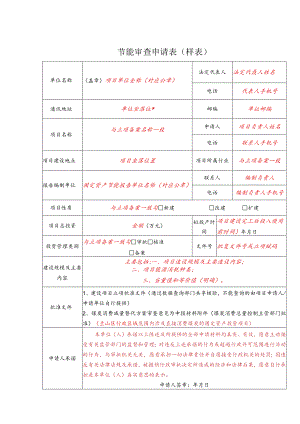 节能审查申请表样表.docx