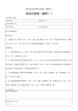 五张旁站监理记录表.docx