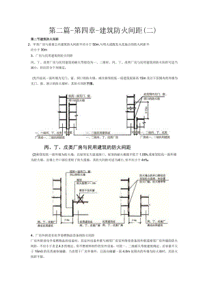 第二篇-第四章-建筑防火间距二.docx