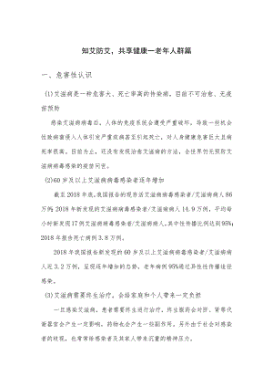 知艾防艾共享健康--老年人群篇危害性认识.docx