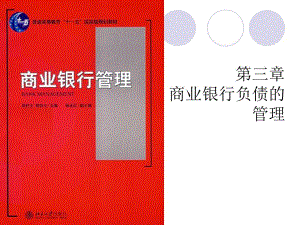 第3章商业银行负债的管理.ppt