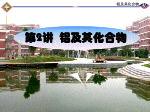 第2讲铝及其化合物名师编辑PPT课件.ppt