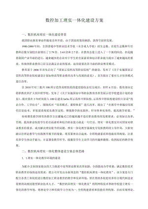 数控加工理实一体化建设方案.docx