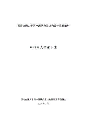 西南交通大学第十届研究生结构设计竞赛细则双跨简支桥梁承重.docx
