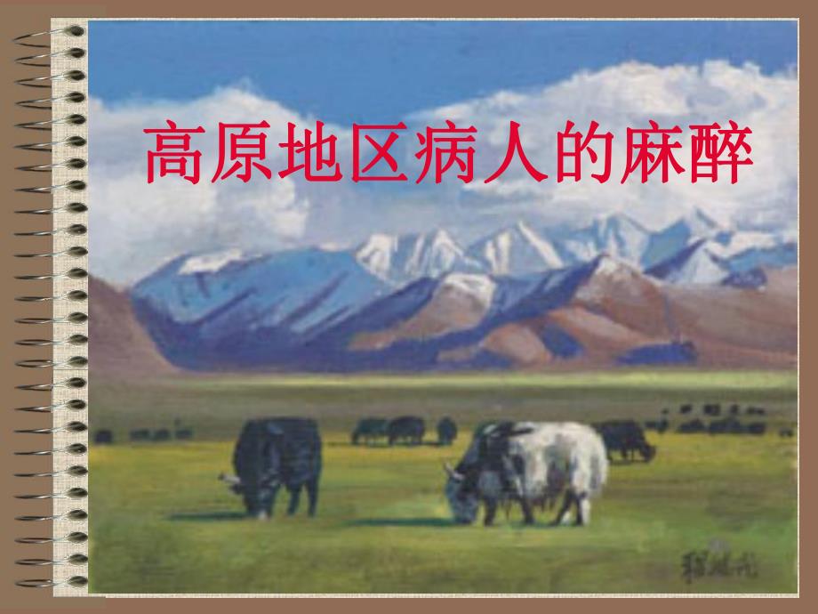 第30章高原地区病人的麻醉名师编辑PPT课件.ppt_第1页