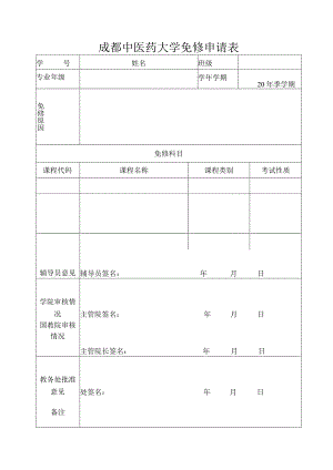 免修申请表.docx