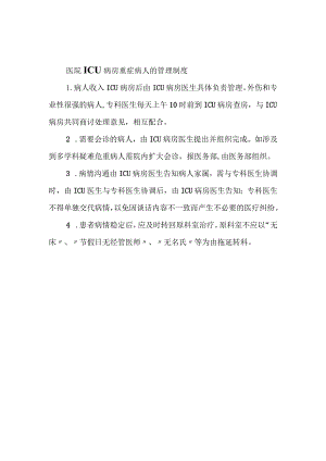 医院ICU病房重症病人的管理制度.docx