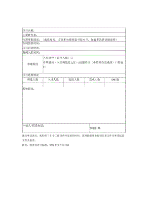临床试验质量检查申请表.docx