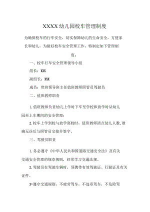 幼儿园校车管理制度.docx