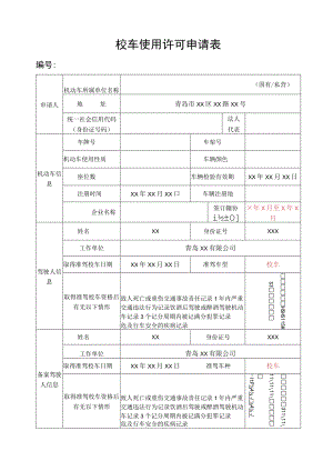 校车使用许可申请表.docx