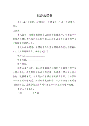 邮寄承诺书.docx