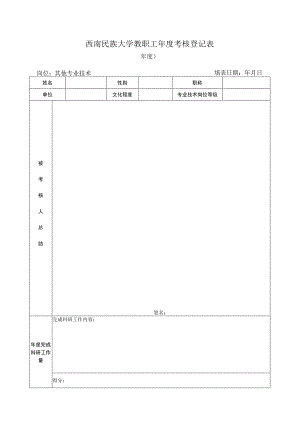 5.其他专业技术岗位年度考核表.docx