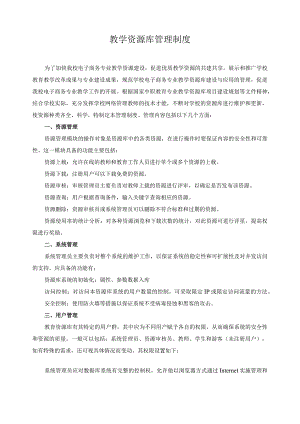 教学资源库管理制度.docx