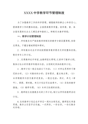 中学教学环节管理制度.docx