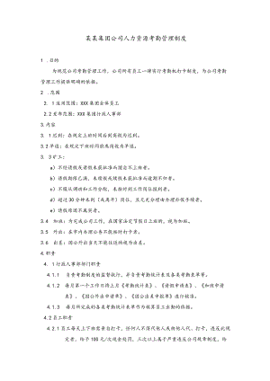 某某集团公司人力资源考勤管理制度.docx