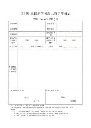 江门职业技术学院线上教学申请表.docx
