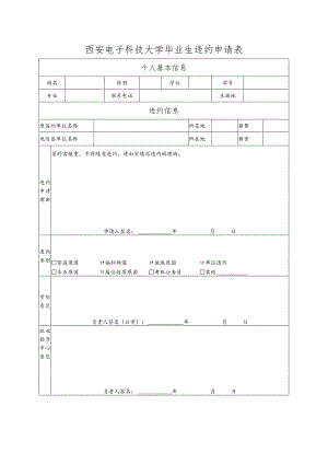 毕业生违约申请表.docx