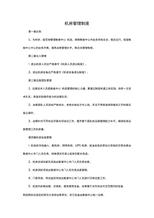 机房管理制度.docx