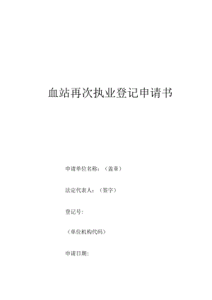 血站再次执业登记申请书.docx