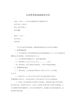 自动售货机场地租赁合同.docx