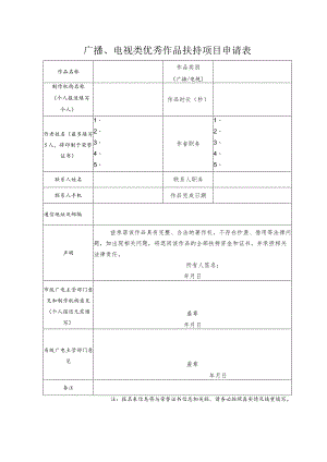 广播、电视类优秀作品扶持项目申请表.docx