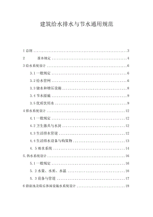 建筑给水排水与节水通用规范.docx