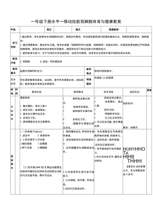 一年级下册水平一移动技能双脚跳体育与健康教案.docx