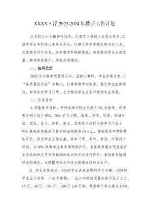 小学2023-2024年教研工作计划.docx