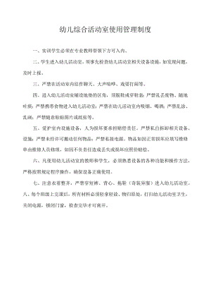 幼儿综合活动室使用管理制度.docx