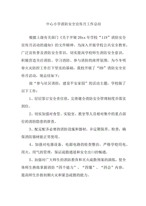 中心小学消防安全宣传月工作总结.docx