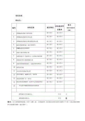 药物临床试验立项资料目录.docx