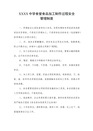 中学食堂食品加工制作过程安全管理制度.docx