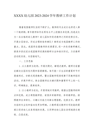 幼儿园2023-2024学年教研工作计划.docx